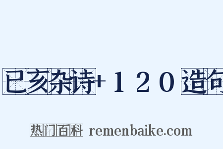 已亥杂诗+120造句是什么意思的图片